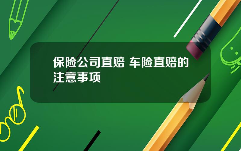 保险公司直赔 车险直赔的注意事项